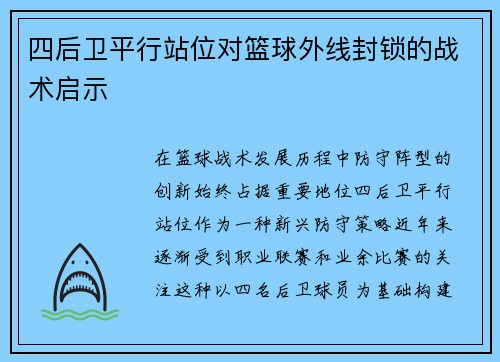 四后卫平行站位对篮球外线封锁的战术启示