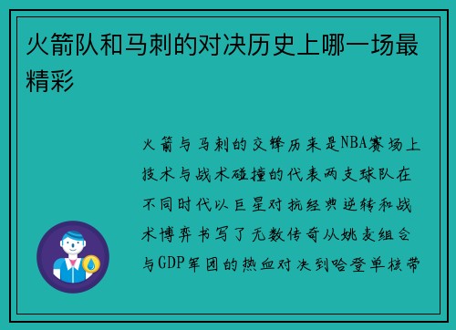 火箭队和马刺的对决历史上哪一场最精彩