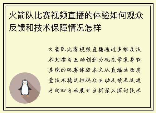 火箭队比赛视频直播的体验如何观众反馈和技术保障情况怎样