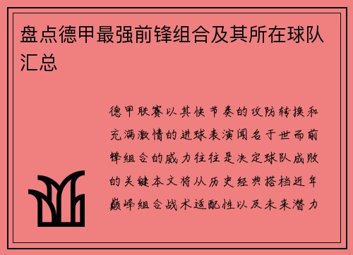 盘点德甲最强前锋组合及其所在球队汇总