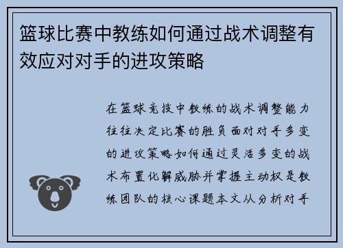 篮球比赛中教练如何通过战术调整有效应对对手的进攻策略