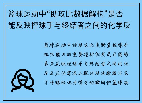 篮球运动中“助攻比数据解构”是否能反映控球手与终结者之间的化学反应