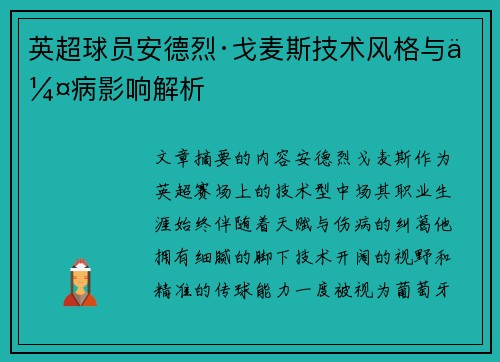 英超球员安德烈·戈麦斯技术风格与伤病影响解析