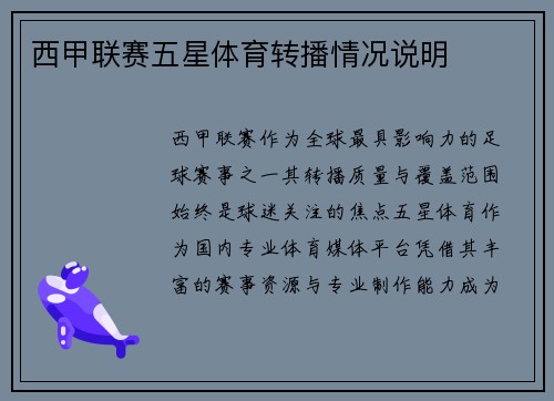 西甲联赛五星体育转播情况说明